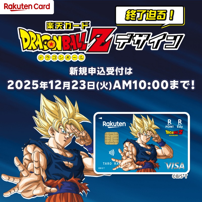 楽天カードドラゴンボールZデザインで、あの名シーンを持ち歩こう