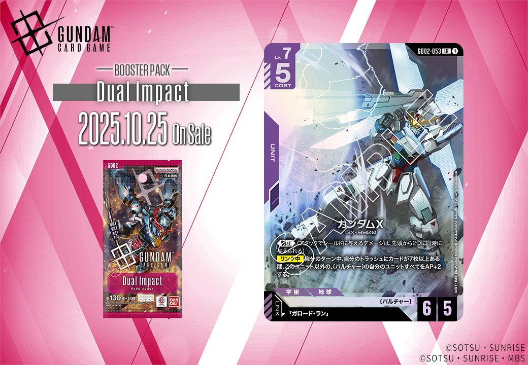 収録カード紹介】 「ガンダムX」を紹介！ ブースターパック「Dual