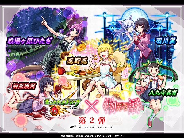 🌕⋆｡˚☽˚｡⋆🌑──── #モンスト × #物語シリーズ