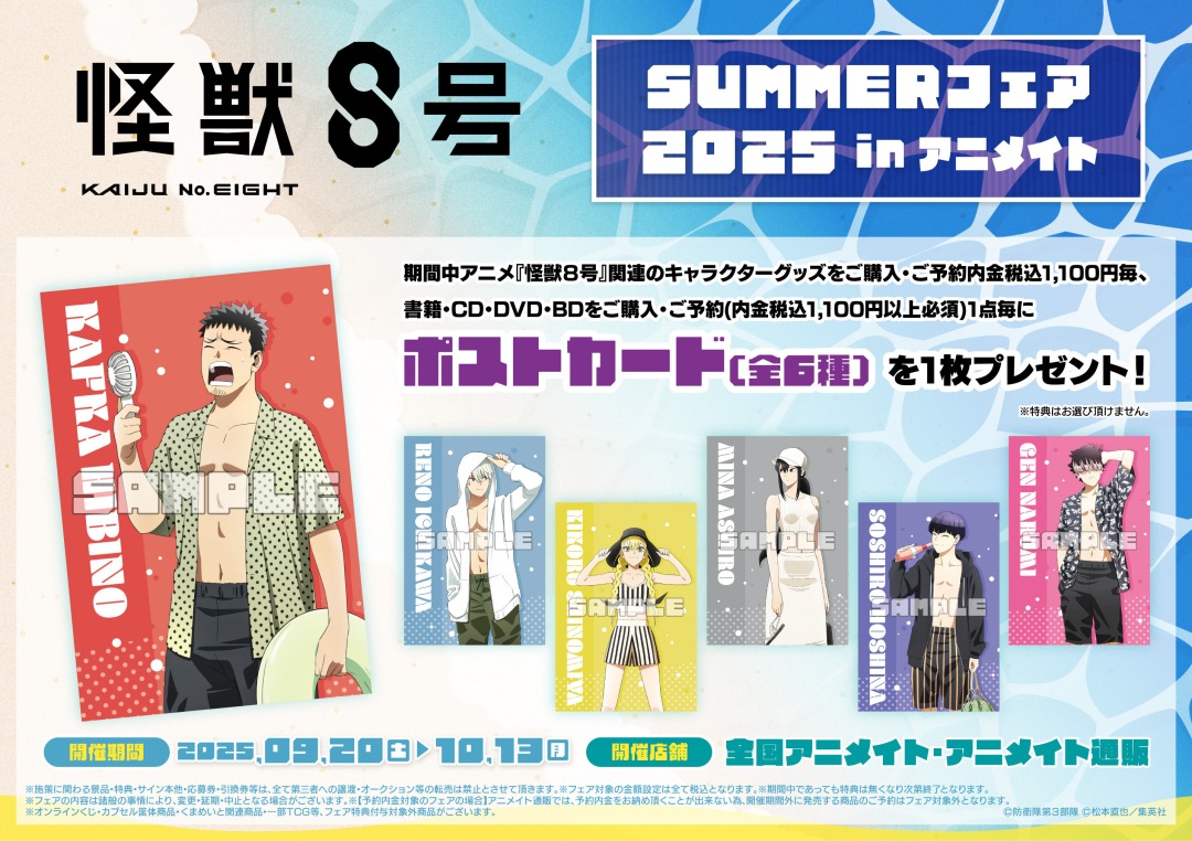 アニメ『怪獣8号』 SUMMERフェア 2025 in アニメイト】が明日9/20(土