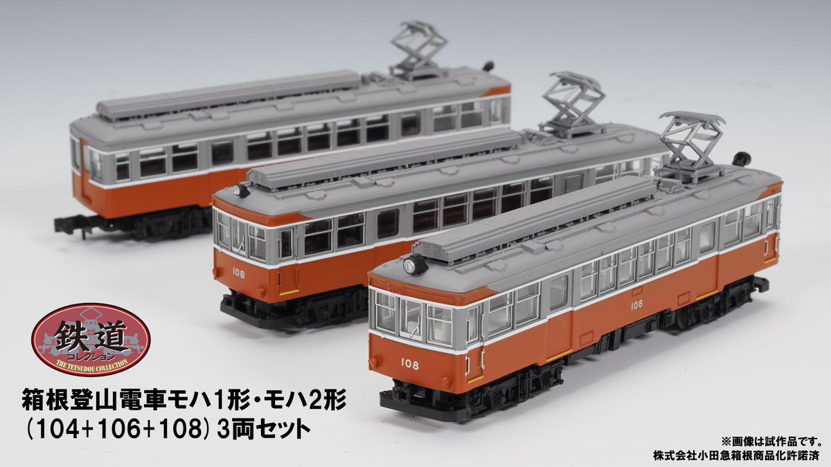 新製品ピックアップ／ 箱根登山電車の古き良き看板車両「モハ1形・モハ