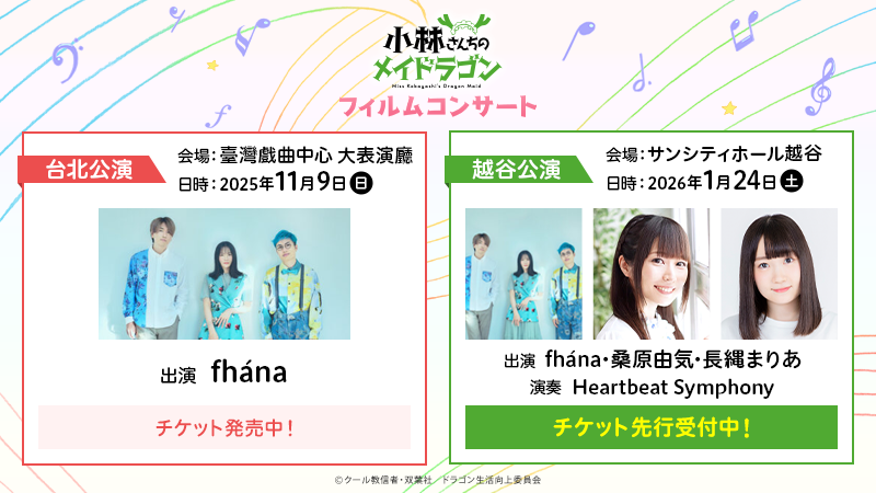 小林さんちのメイドラゴン フィルムコンサート 越谷公演 チケット先行