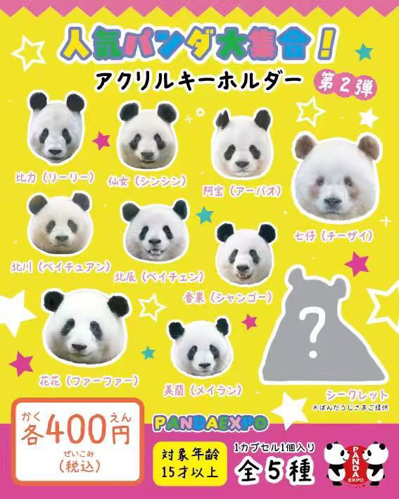 完売御礼】 「PANDAEXPO公式ショップ」のパンダガチャは、ご好評につき
