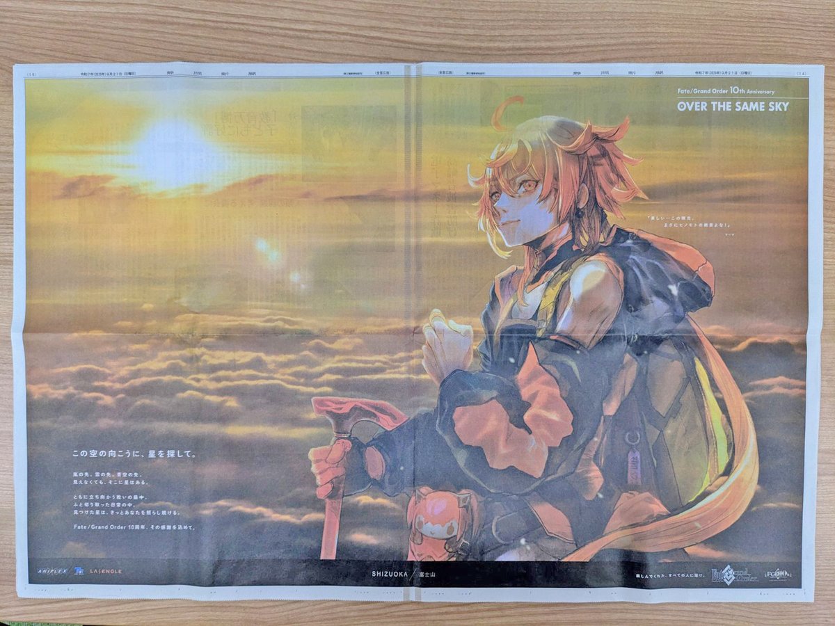 Fate/Grand Order(FGO)」全国縦断広告企画「OVER THE SAME SKY」が9月