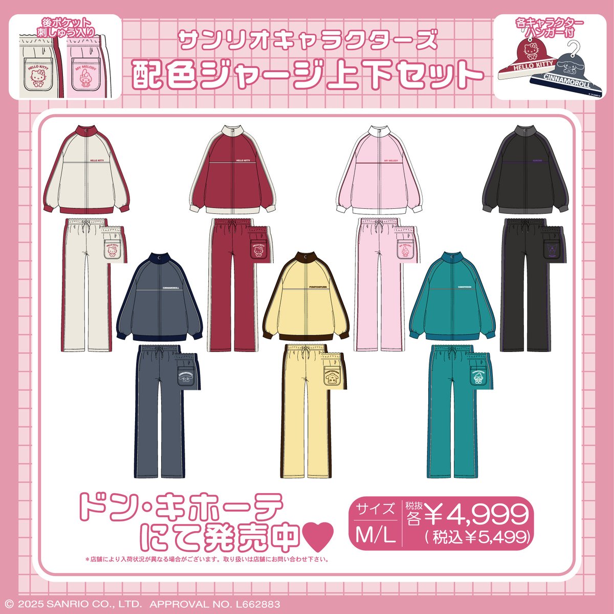 ドン・キホーテ限定！ サンリオキャラクターズの「配色ジャージ上下