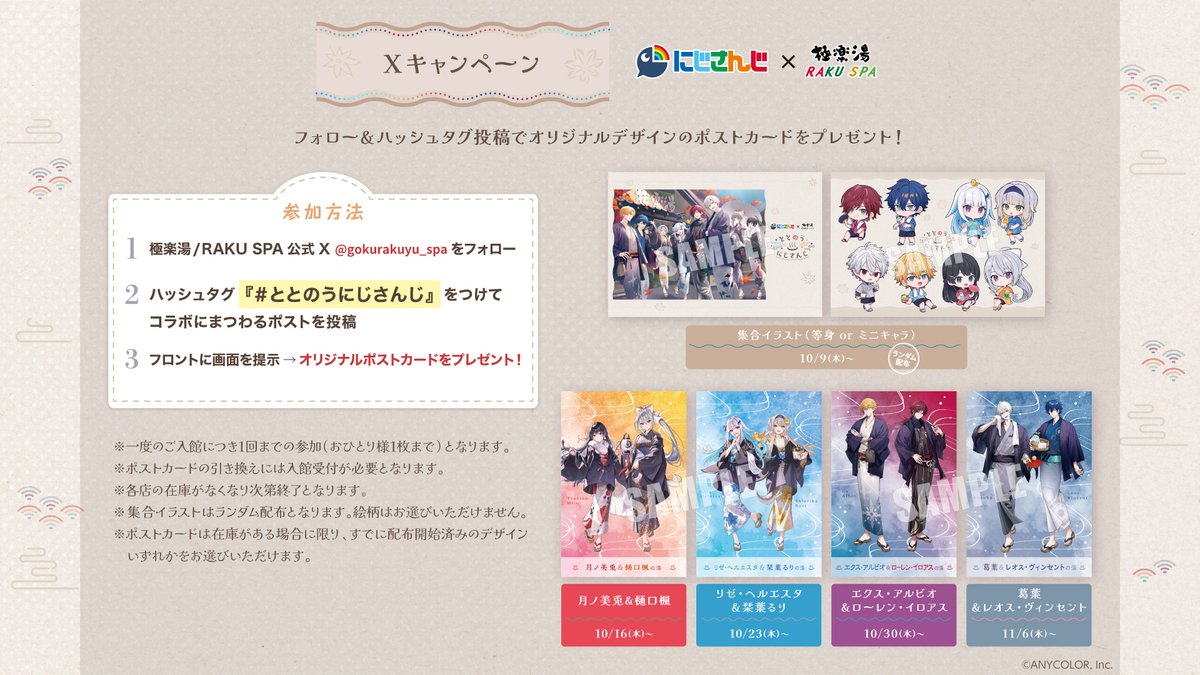 にじさんじ× 極楽湯 RAKUSPA】 ／ 10/30(木)~ ポストカードプレゼント