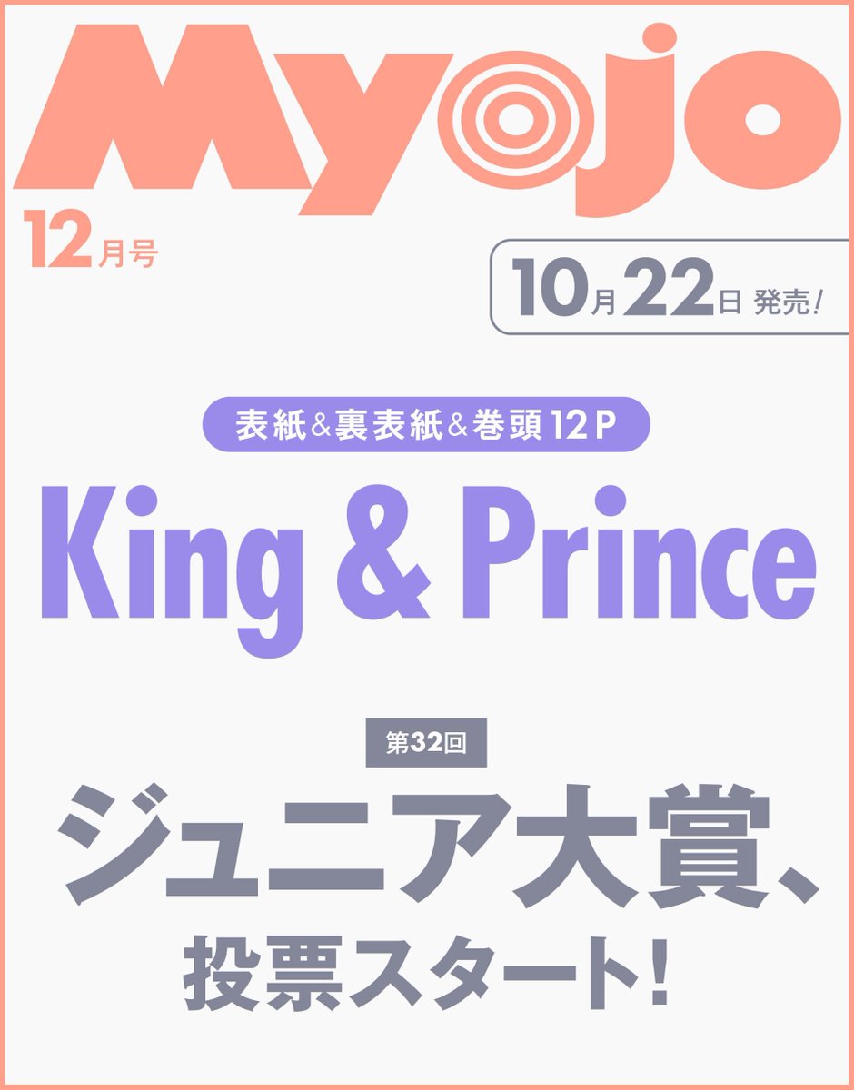 ⋱Myojo 12月号も予約開始！💭⋰ 12月号のラインナップはこちら