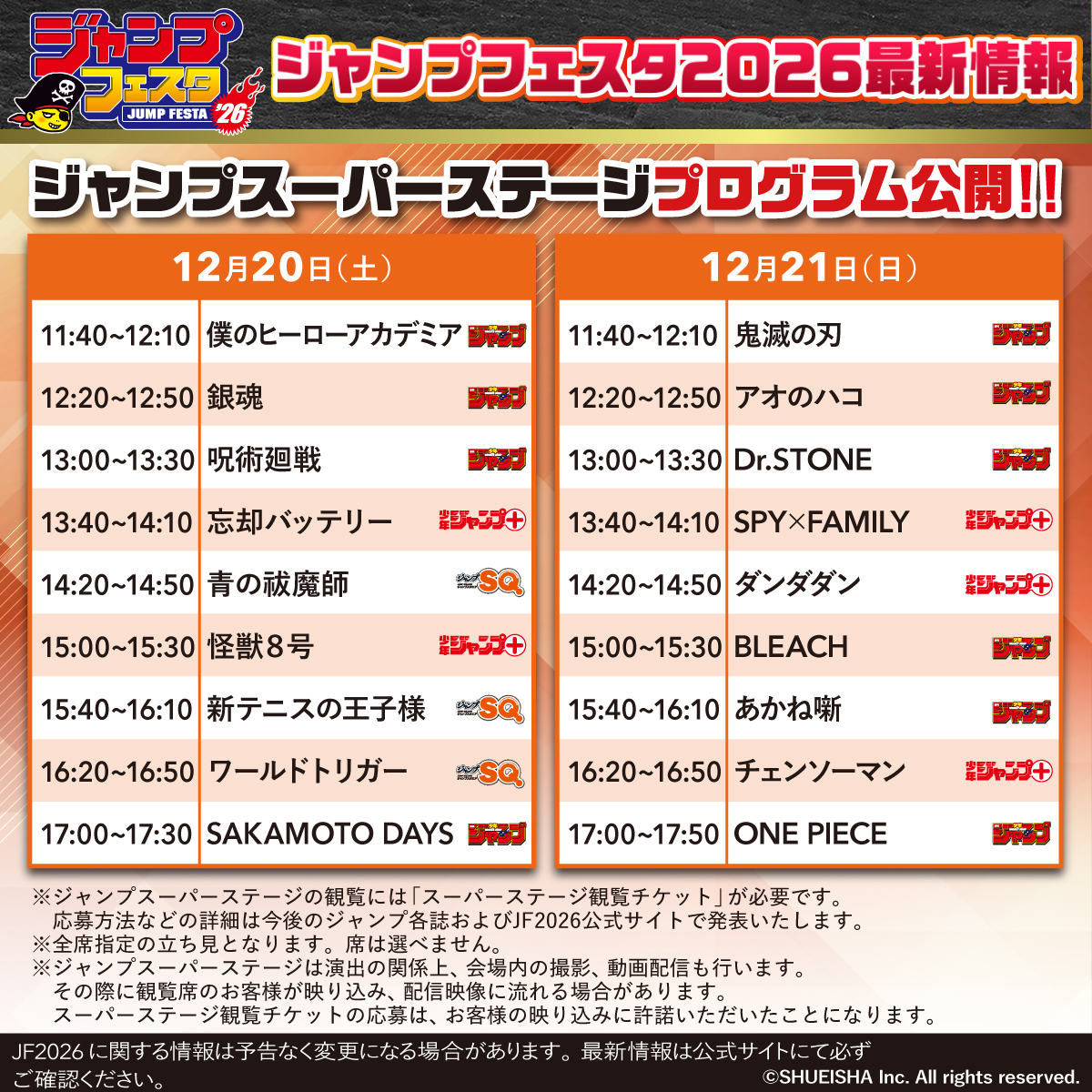 ジャンプフェスタ 2026 ステージプログラム＆ジャンプスーパーステージ