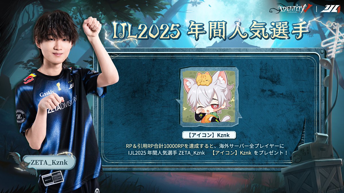 第五人格IJL 2025 年間人気選手賞を受賞した ZETA_Kznk選手(@zeta_idv