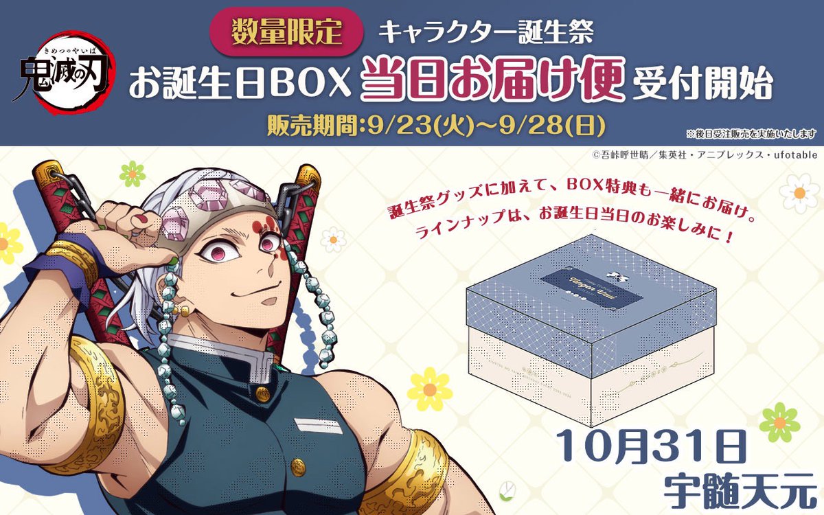 アニメ「鬼滅の刃」キャラクター誕生祭