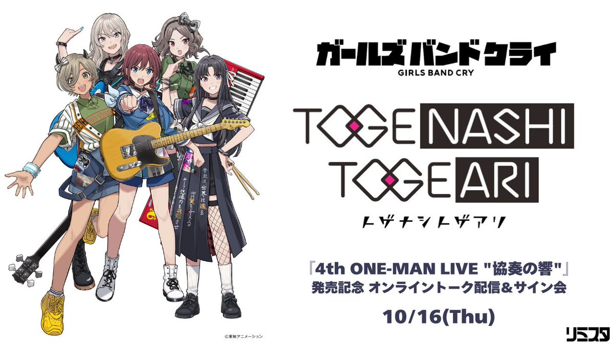トゲナシトゲアリ 🎥『4th ONE-MAN LIVE “協奏の響”』 パッケージ発売