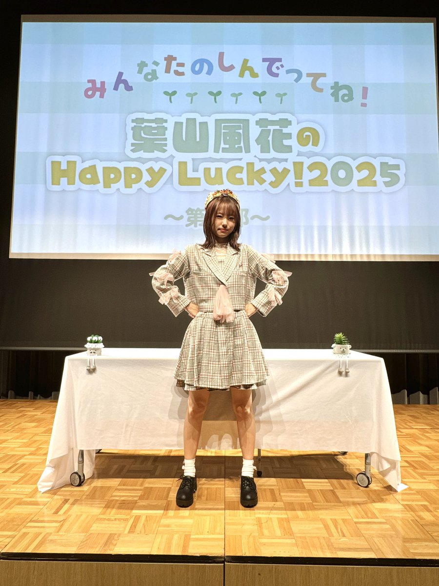 みんなたのしんでってね！ #葉山風花 のHappy Lucky!2025』 第2部
