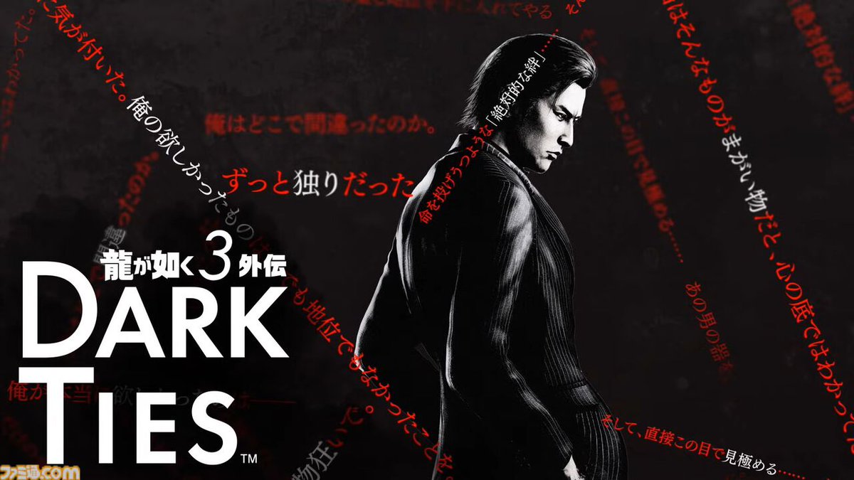 龍が如く3外伝 DARK TIES』峯義孝が主人公！ 完全新作の外伝発表