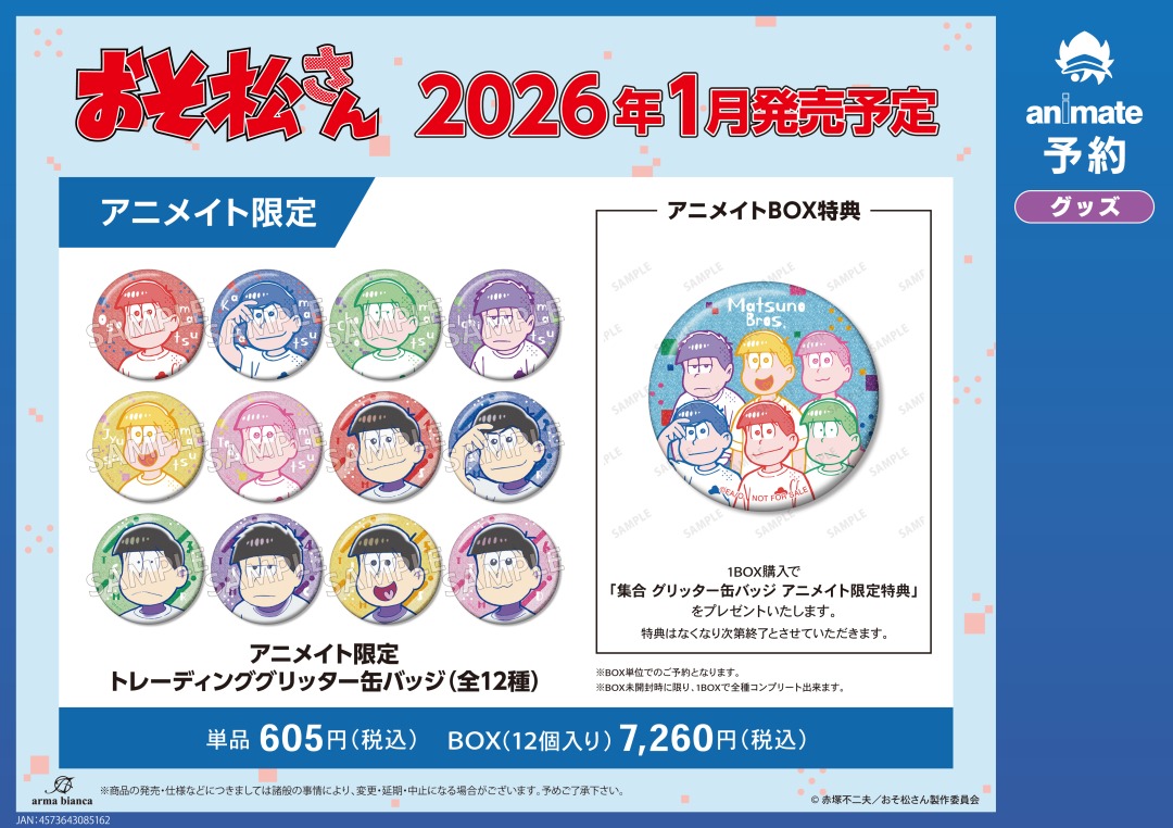 ☆アニメイト限定☆ 2026年1月発売予定【おそ松さん トレーディング