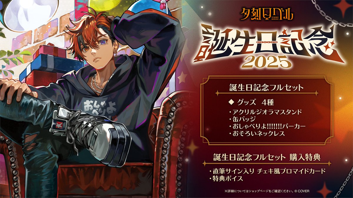 🍷商品情報🍷 「#夕刻ロベル（@yukokuroberu）誕生日記念2025グッズ