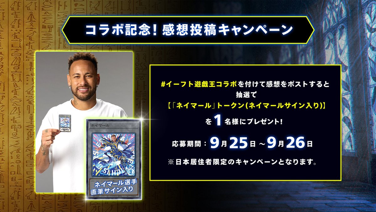 番組視聴キャンペーン🙌 ／ #イーフト遊戯王コラボ で感想をポスト