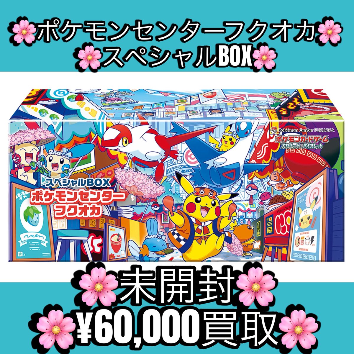 ポケカ #買取 スペシャルBOX 『ポケモンセンターフクオカ』 🌸¥60,000