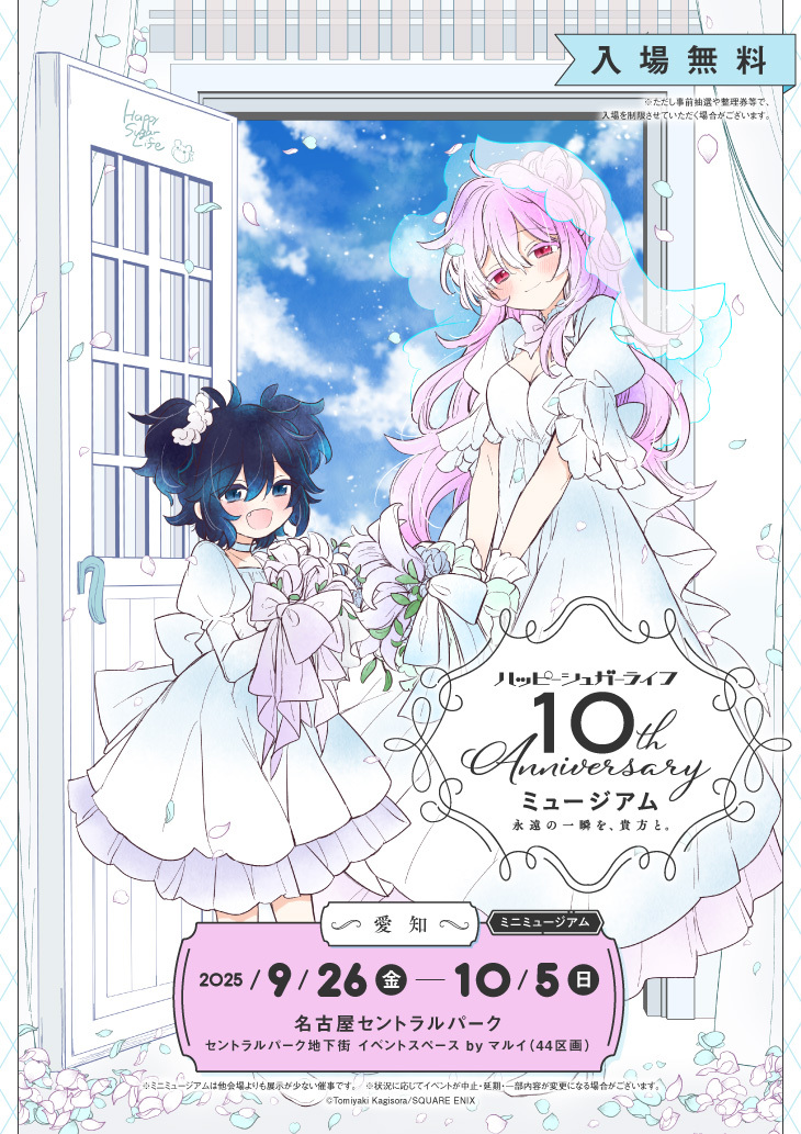 明日から愛知でハッピーシュガーライフのミニミュージアムが始まります