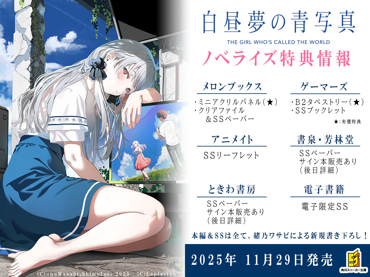 白昼夢の青写真』ノベライズ】 各ストアにて只今より順次予約スタート