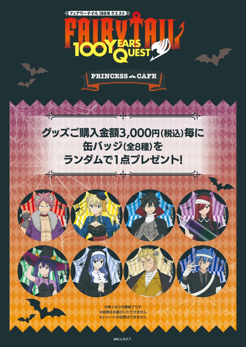 🎃TVアニメ「FAIRY TAIL 100年クエスト」コラボカフェ🎃 ✨グッズ