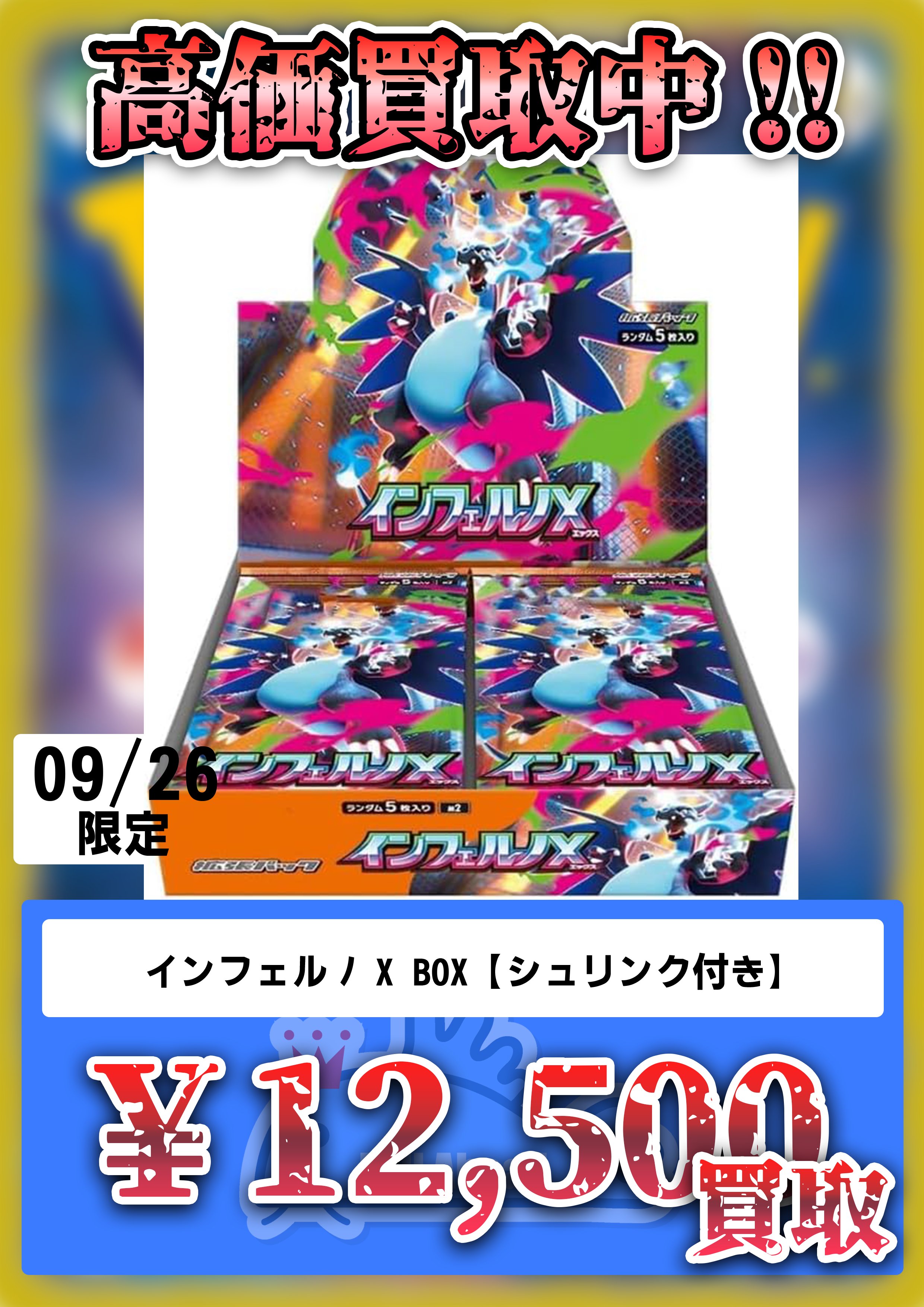 インフェルノX BOX シュリンク付き ムニキスゼロBOX シュリンク付き