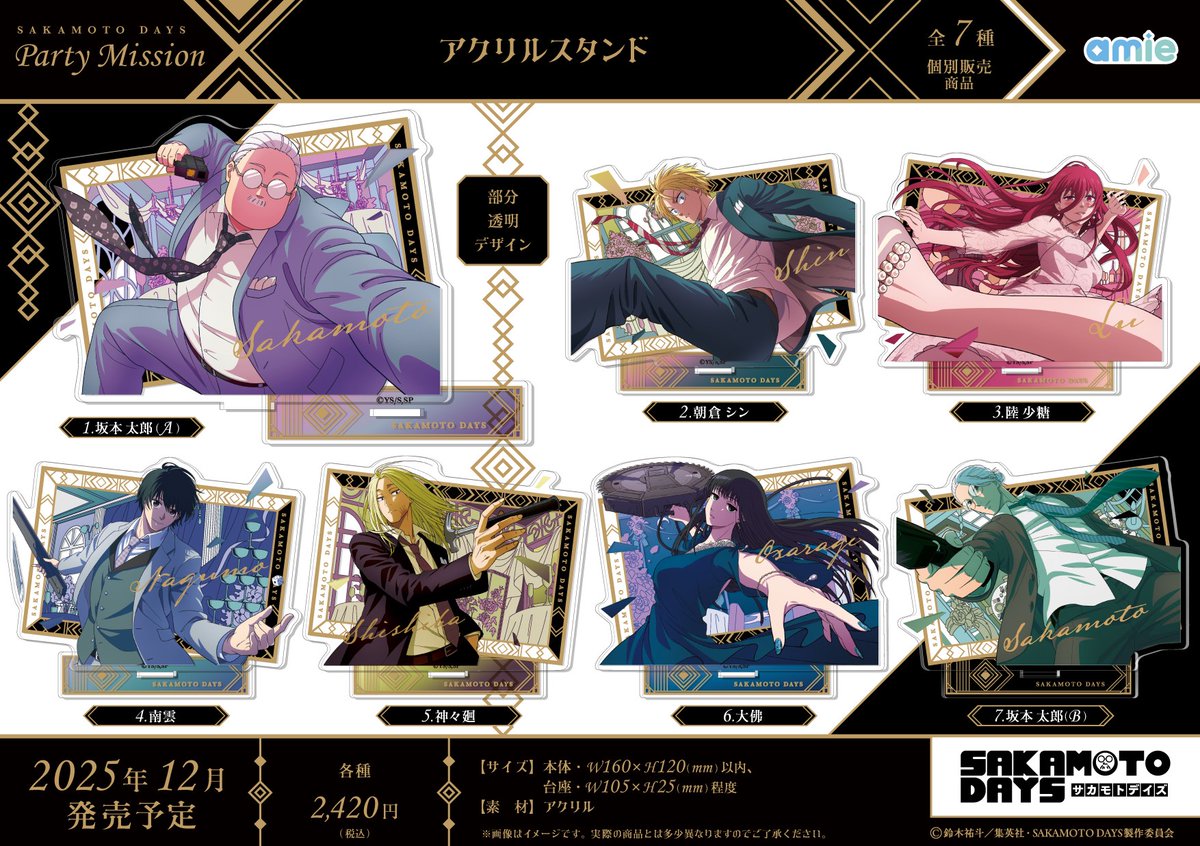 2025年12月発売予定 TVアニメ「SAKAMOTO DAYS」Party Mission