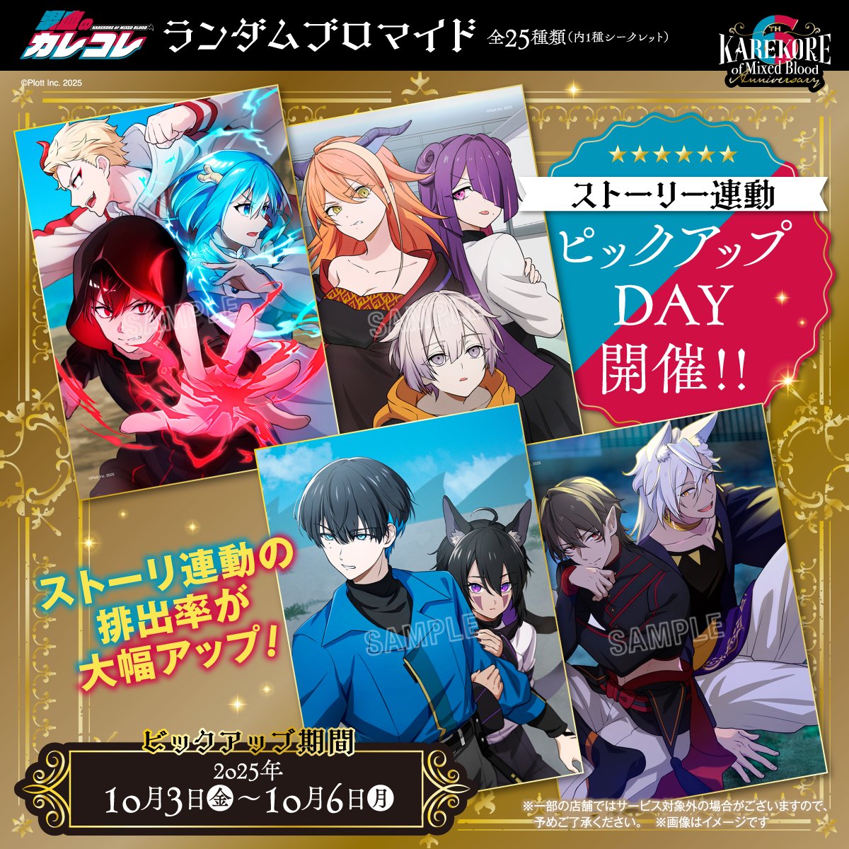 カレコレ6周年 #カレコレロープリ