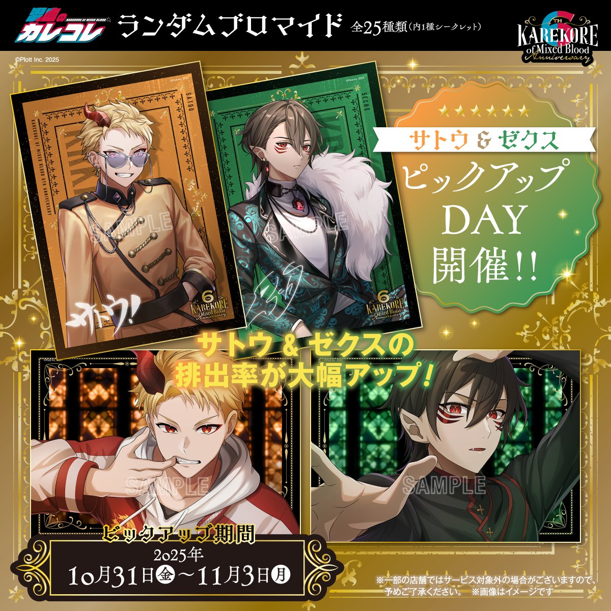 カレコレ6周年 #カレコレロープリ