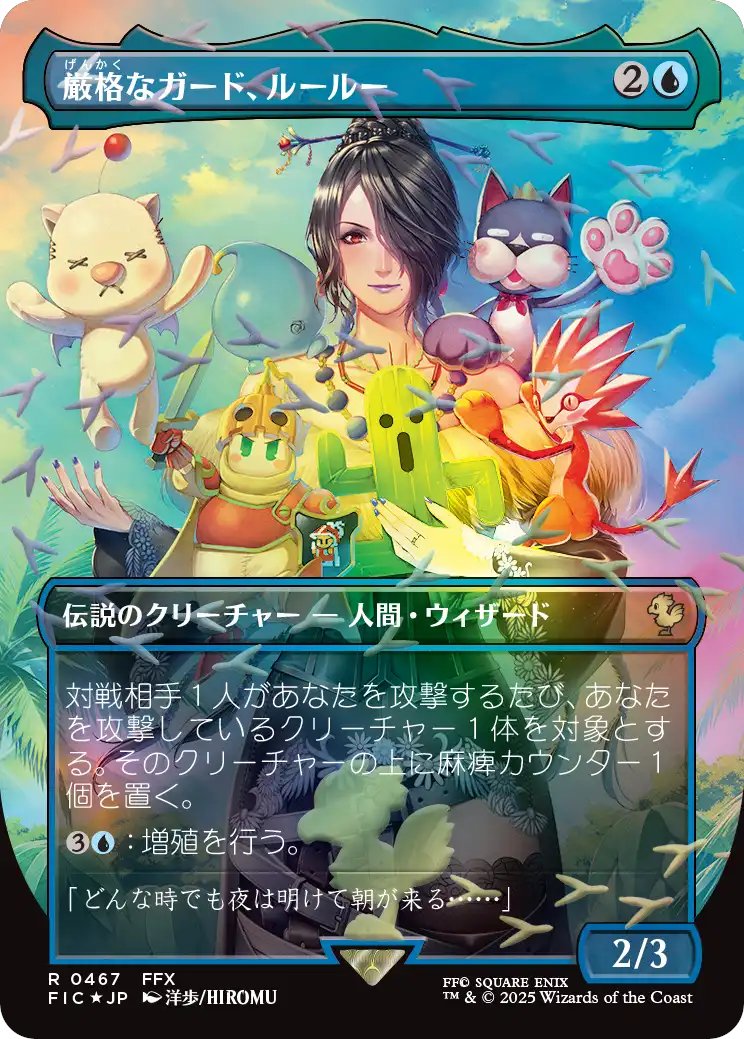 MTG x FINAL FANTASY・チョコボ・バンドル】 《厳格なガード、ルールー