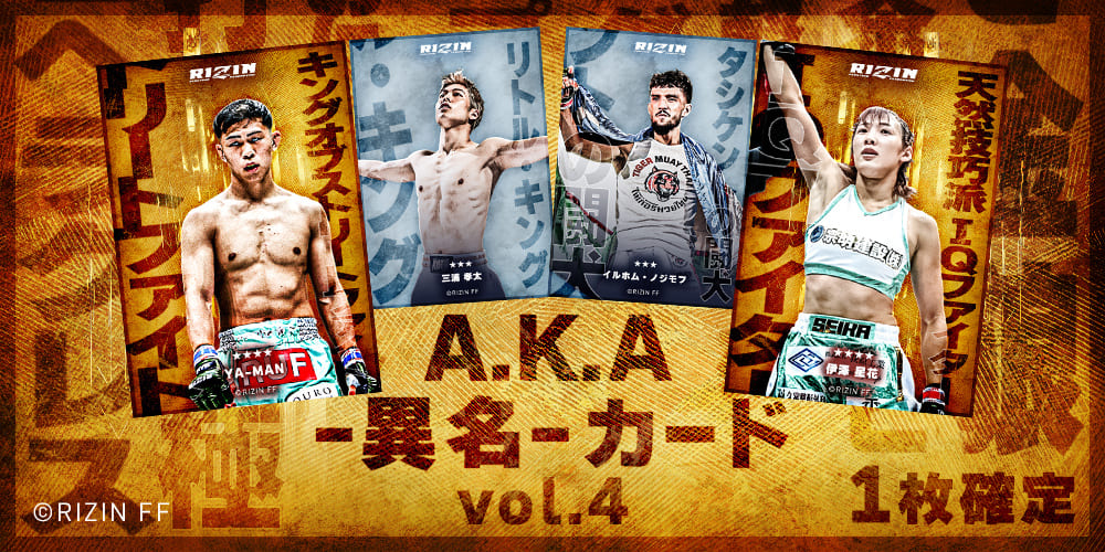 🎉【A.K.A -異名-】第4弾リリース🎉 打・投・極・根性🔥 ミスター