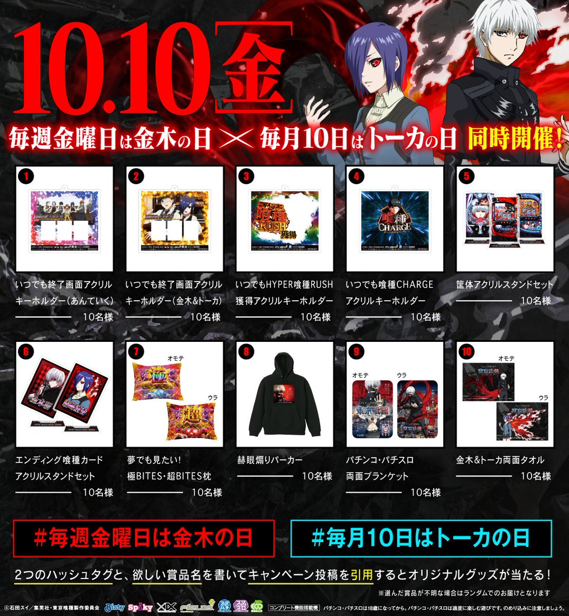 毎週金曜日は金木の日#毎月10日はトーカの日と欲しい賞品名を書いて