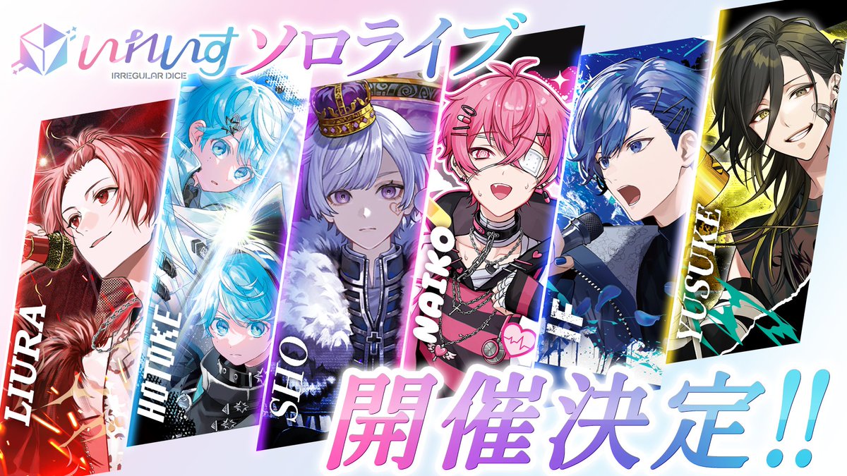 🎲#いれいす 2ndソロライブ開催決定！！🎲 六者六様のソロライブを