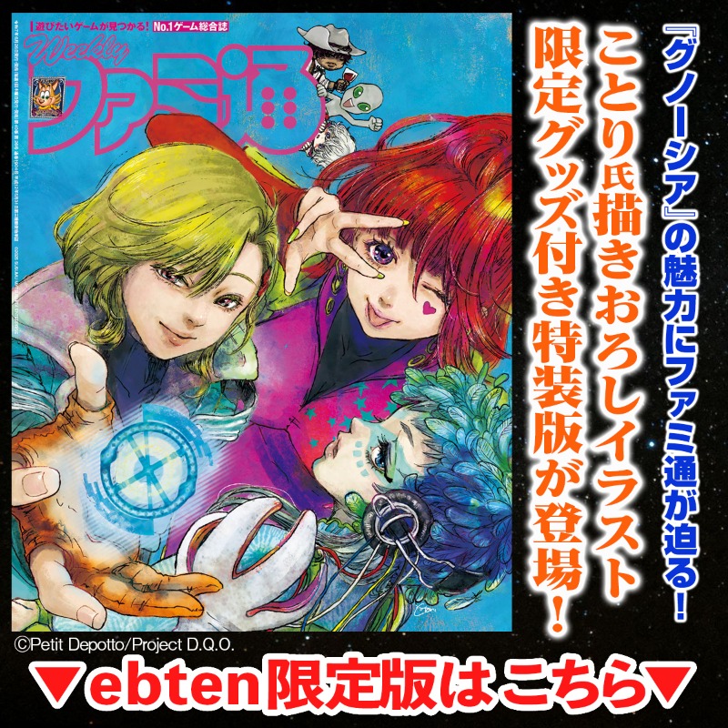 グノーシア』描きおろしイラストグッズ登場！ 週刊ファミ通10月30日号