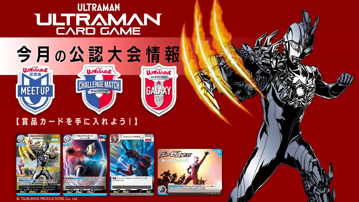 ◢◤#ウルトラマンカードゲーム◢◤ 11月公認大会情報 📣ギャラクシー