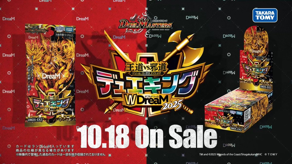 10月18日（土）発売】 DM25-EX2 王道vs邪道 デュエキングWDreaM 2025