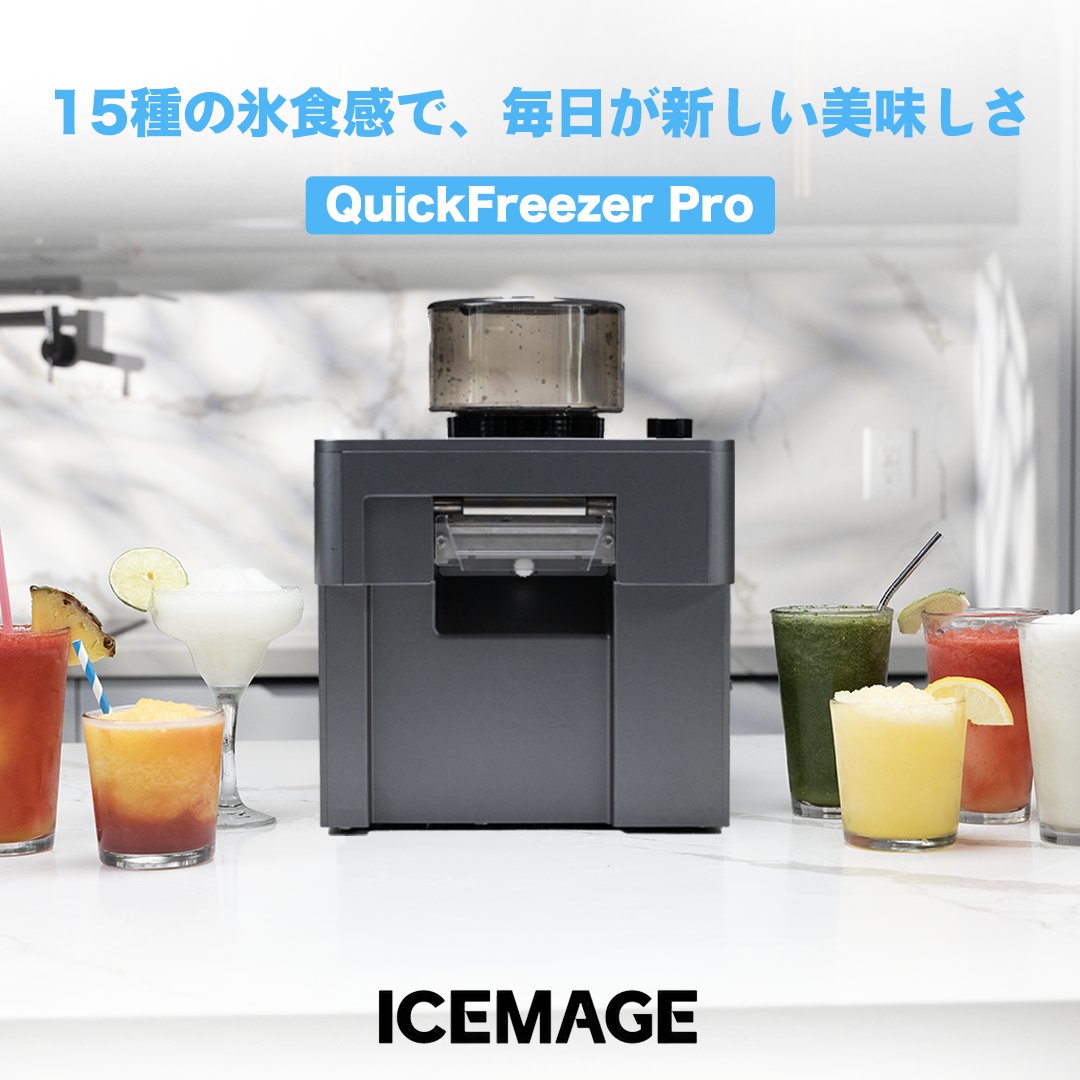 たった1分でカフェクオリティのフローズンが出てくるQuickFreezer Pro