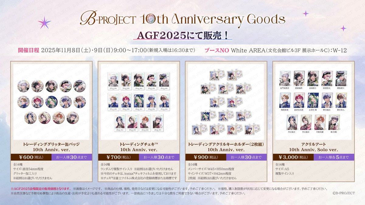 👑B-PROJECT 10th Anniversary👑 【GOODS】 10周年を記念した雪広うた