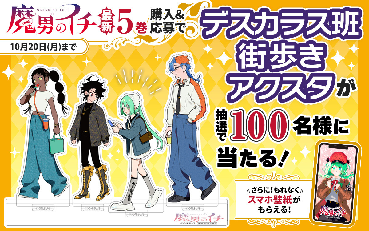 魔男のイチ 5巻 ゼブラック ジャンプ 当選 り*ん様 魔男の