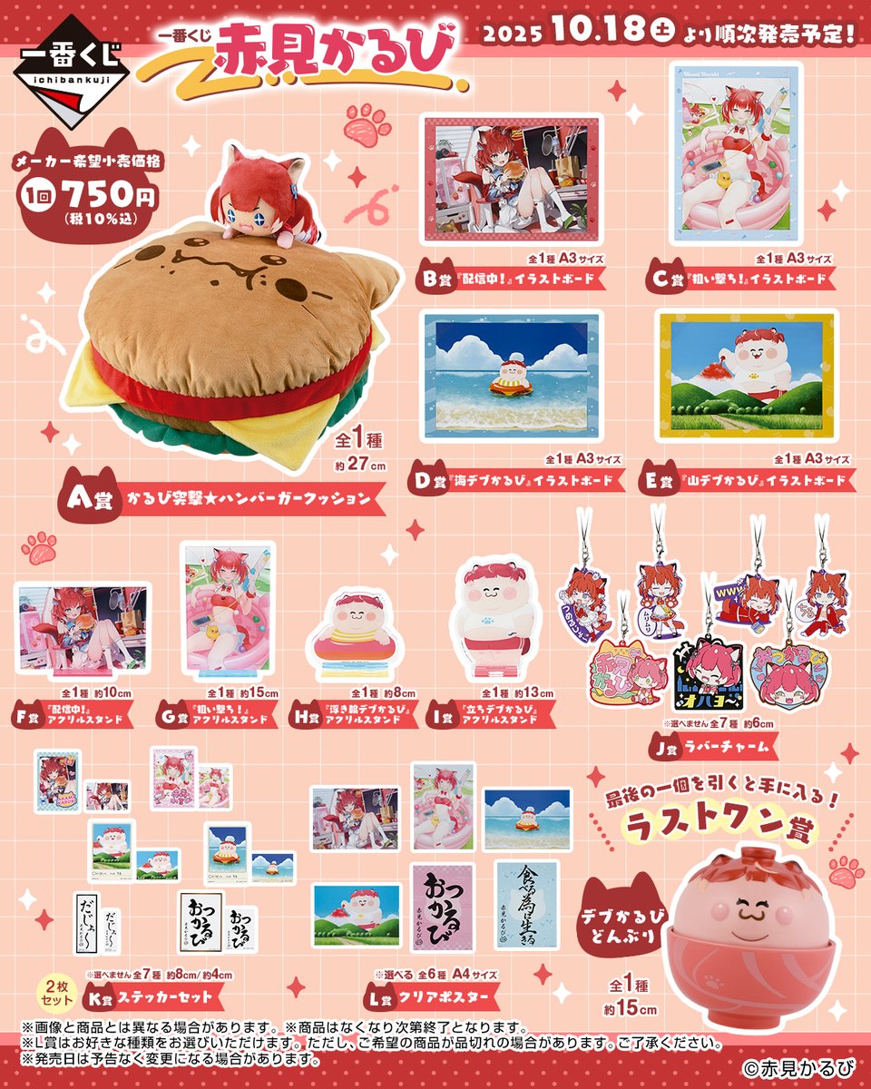 一番くじの全部の商品公開されたよ！🥩 ラストワン賞はデブかるび