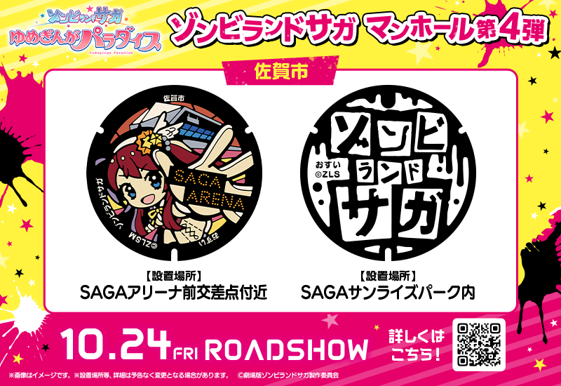 ゾンビランドサガマンホール 企画第4弾のお知らせ】 ⠀ 劇場版『ゾンビ