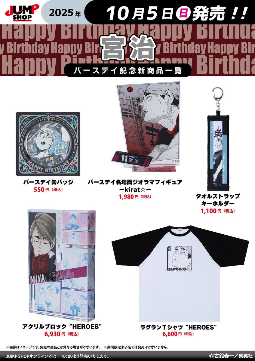 ☆JUMP SHOP原作新商品情報☆ 10/5(日)発売『ハイキュー！！』宮治