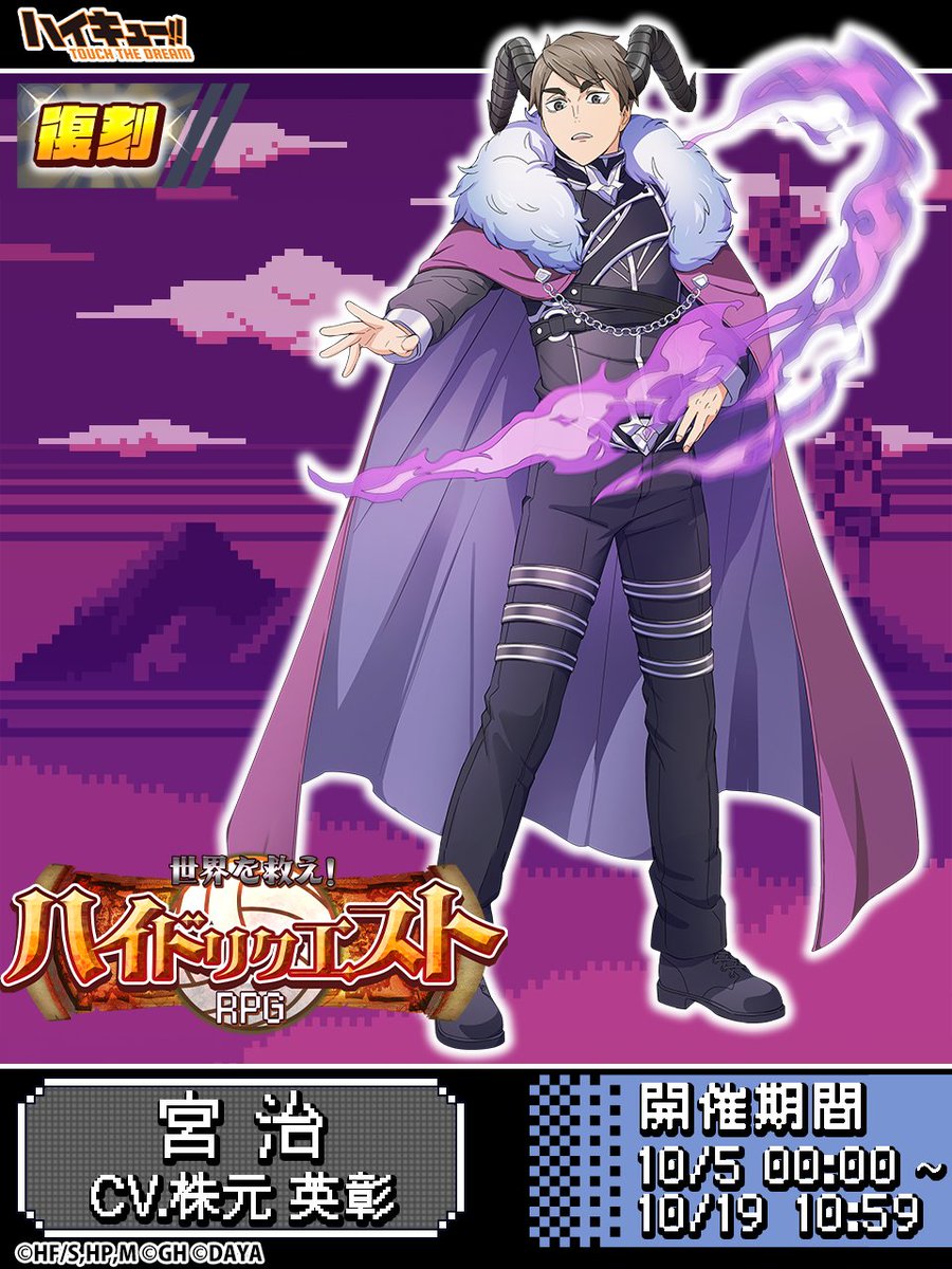 復刻 ピックアップガチャに 『RPG』#宮治 が登場✨ ＼ 過去のイベント