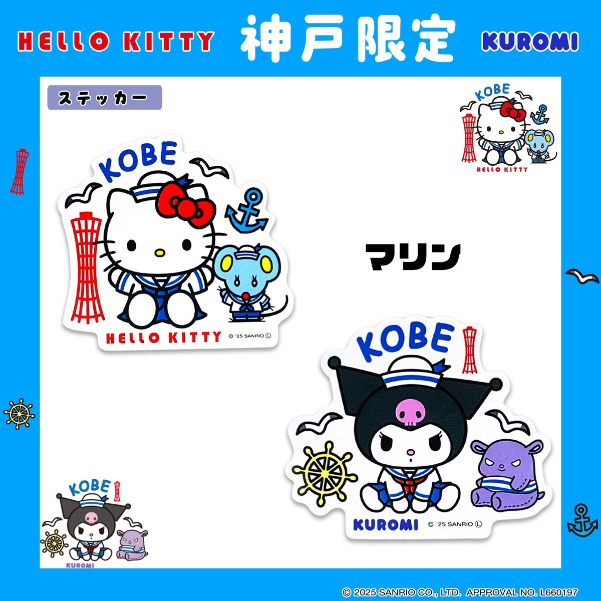 ⚓️🌊神戸限定🌊⚓️ セーラー姿の #ハローキティ と #クロミ が