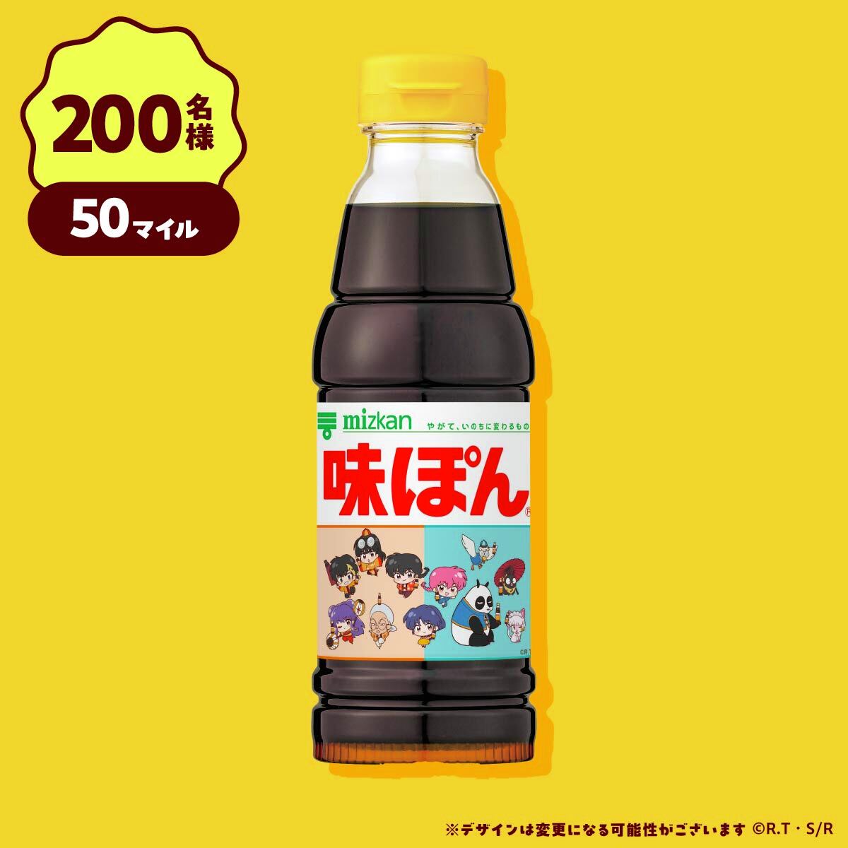 その⑤ プレミア！味ぽん らんま1/2コラボ ver. 【50マイル】 らんま