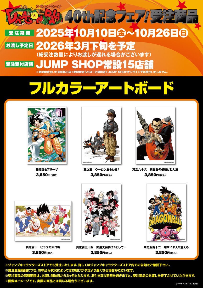 ☆JUMP SHOP原作受注商品情報☆ 『DRAGON BALL』40th記念フェア！受注