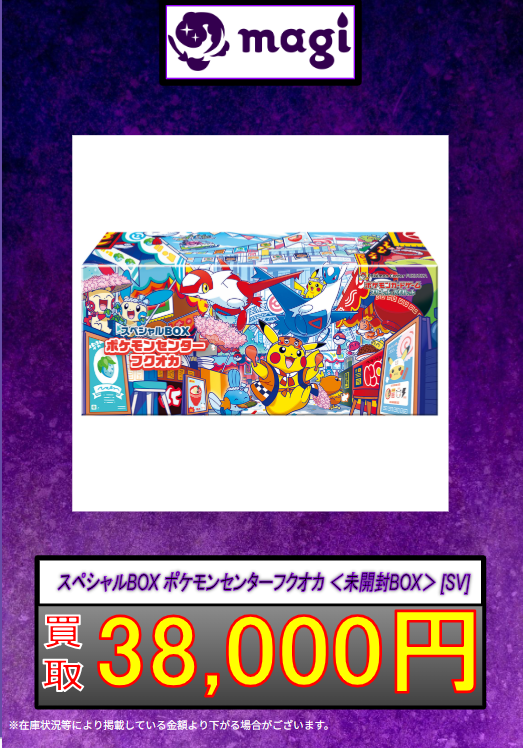 ✨ポケカ買取情報✨】 ✨スペシャルBOXポケモンセンターフクオカ 未