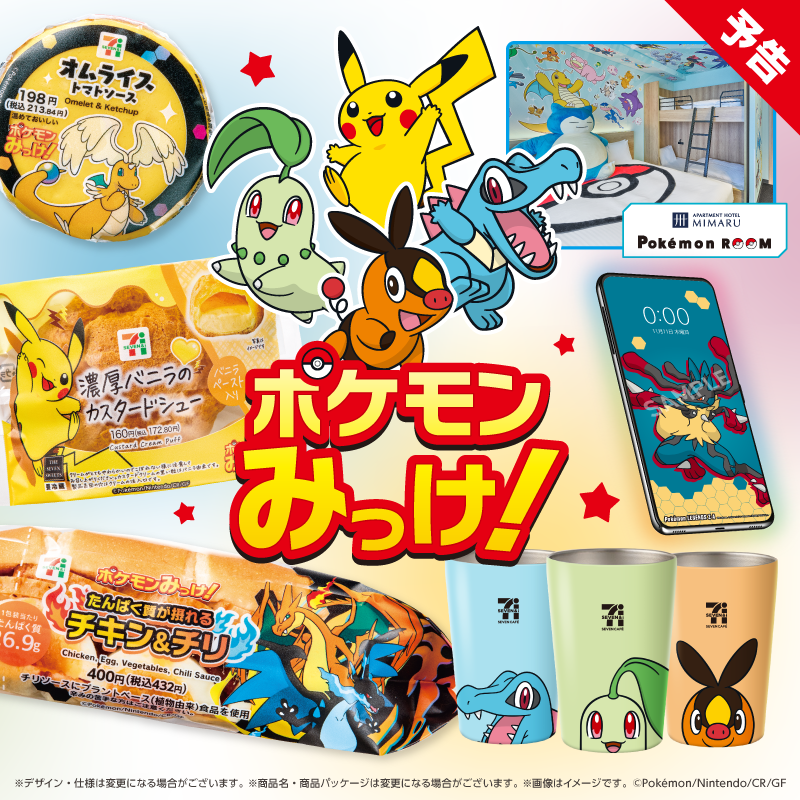 ☆━━━━━予告━━━━━☆ #セブンでポケモンみっけ 10/16(木)から