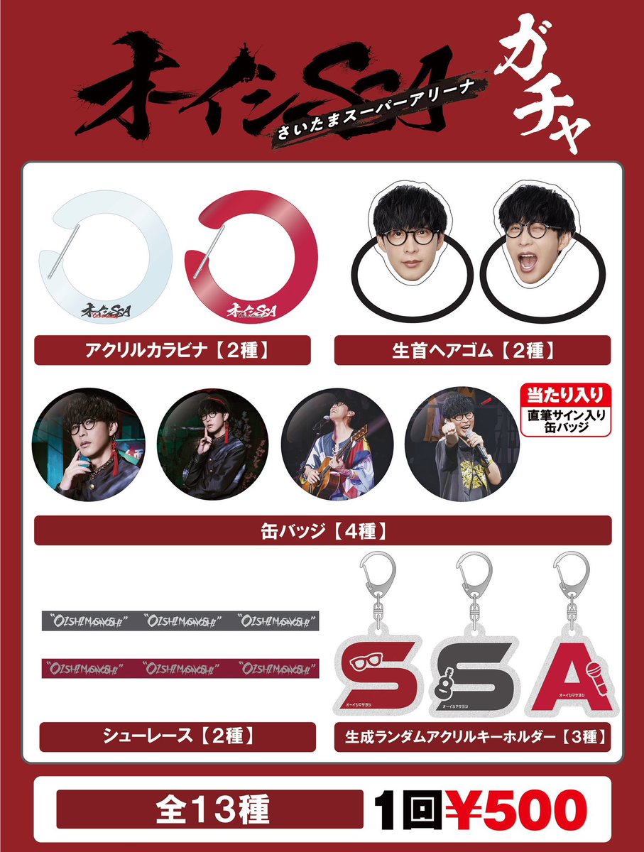 オーイシSSAグッズ！！！！！！！ 事後通販が始まりました