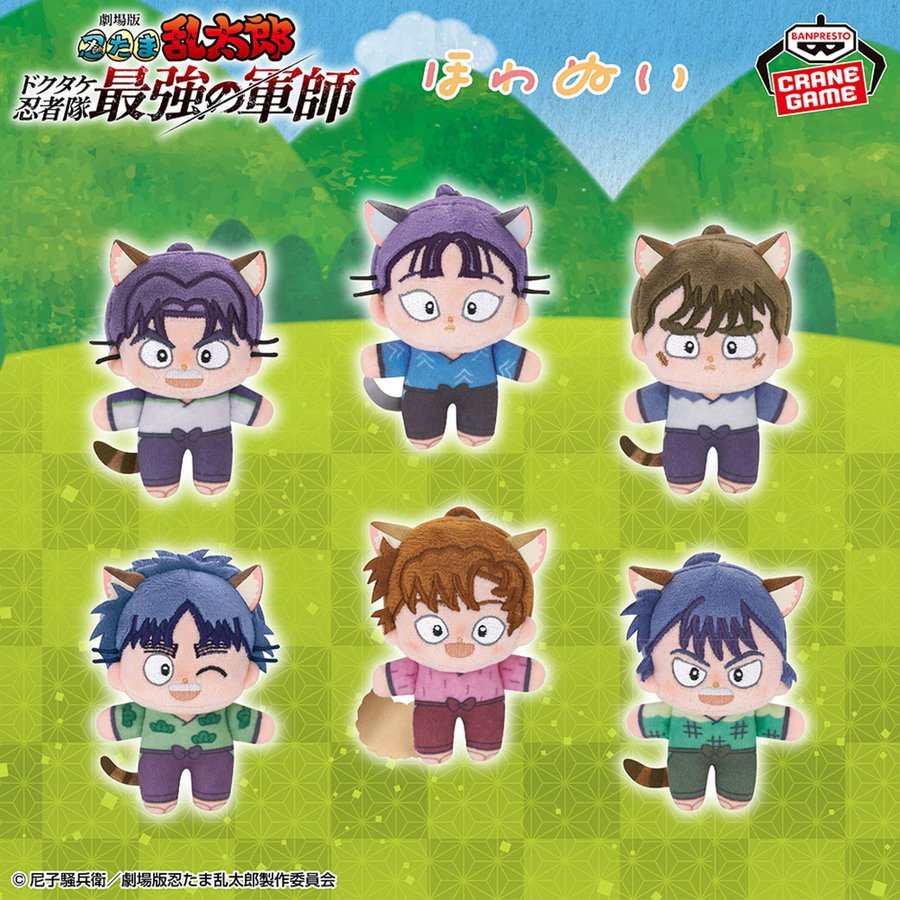 忍たま乱太郎』 ナムコ限定！劇場版 忍たま乱太郎 ほわぬい