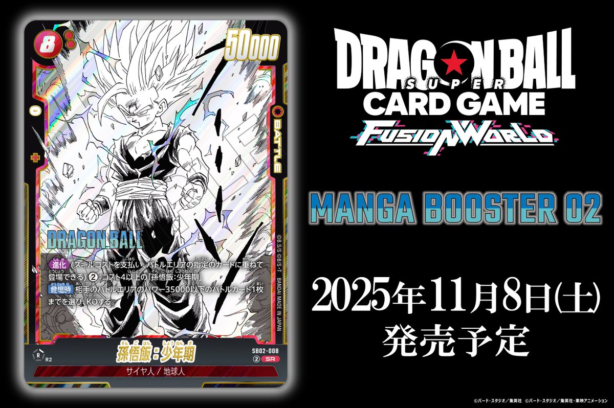 📢最新情報発表中／ 【SB02カード紹介】 11/8(土)発売、『MANGA